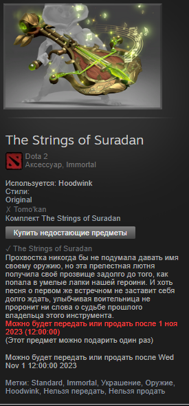 продажа предметов, вещей ☑️ The Strings Of Suradan, Подарок! - Предметы и вещи в Dota 2